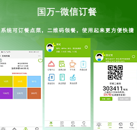 國(guó)萬(wàn)微信訂餐系統(tǒng)，微信訂餐APP,微信自助訂餐系統(tǒng)，微信訂餐消費(fèi)系統(tǒng)，微信消費(fèi)系統(tǒng)，微信飯?zhí)孟到y(tǒng)，微信點(diǎn)餐系統(tǒng)，微信掃碼系統(tǒng)，手機(jī)訂餐系統(tǒng)，手機(jī)訂餐APP，手機(jī)點(diǎn)餐系統(tǒng)，手機(jī)消費(fèi)系統(tǒng)，手機(jī)充值系統(tǒng)