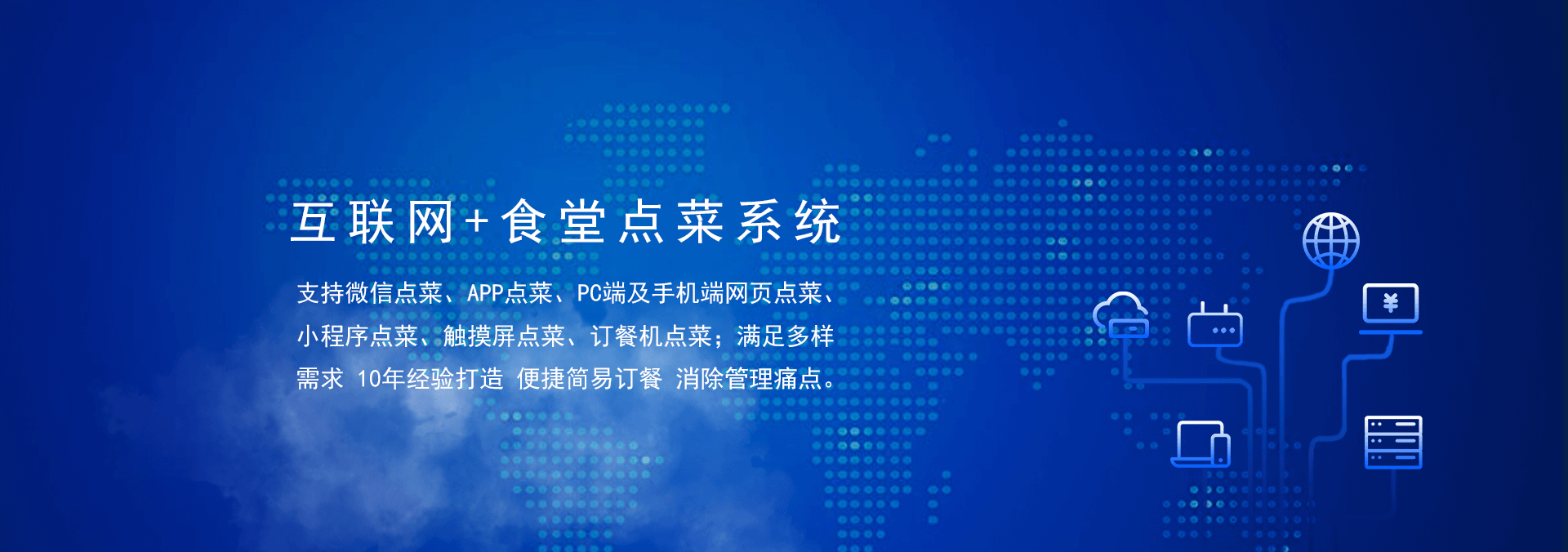 國(guó)萬(wàn)食堂點(diǎn)菜系統(tǒng)支持微信點(diǎn)餐、APP點(diǎn)餐、PC端及手機(jī)端網(wǎng)頁(yè)點(diǎn)餐、小程序點(diǎn)餐、觸摸屏點(diǎn)菜、訂餐機(jī)點(diǎn)菜；滿(mǎn)足多樣需求，10年經(jīng)驗(yàn)打造，便捷訂餐，清除飯?zhí)霉芾硗袋c(diǎn)。是打造智慧食堂的大數(shù)據(jù)信息利器。