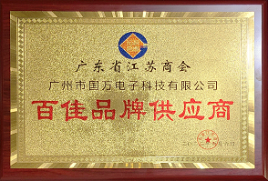 熱烈祝賀廣州市國(guó)萬(wàn)電子科技有限公司榮獲廣東省江蘇商會(huì)“百佳品牌供應(yīng)商”稱(chēng)號(hào)！商會(huì)辦公室張強(qiáng)主任為廣州市國(guó)萬(wàn)電子科技有限公司頒發(fā)“百佳品牌供應(yīng)商”牌匾?。?！